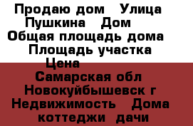 Продаю дом › Улица ­ Пушкина › Дом ­ 9 › Общая площадь дома ­ 45 › Площадь участка ­ 65 › Цена ­ 1 800 000 - Самарская обл., Новокуйбышевск г. Недвижимость » Дома, коттеджи, дачи продажа   